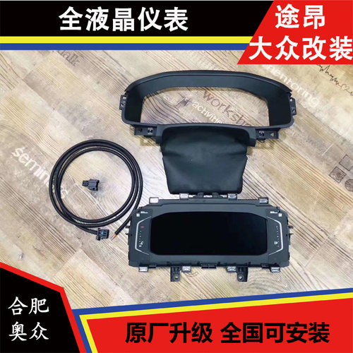 大众途昂 全液晶仪表盘 新款液晶仪表 790D高版本款