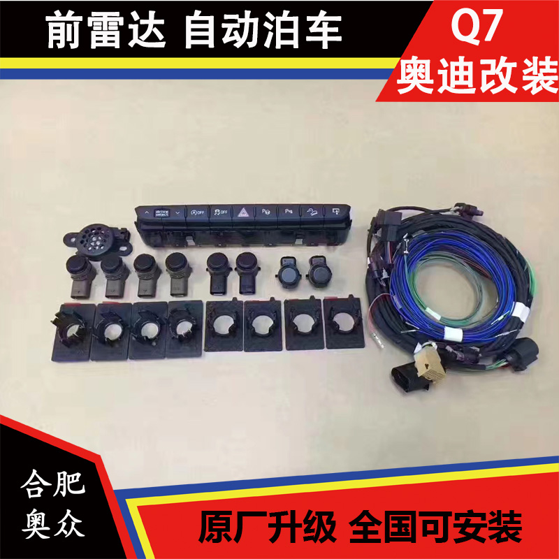 奥迪Q7 新款奥迪Q7 自动泊车 前雷达 PLA 自动停车倒库系统