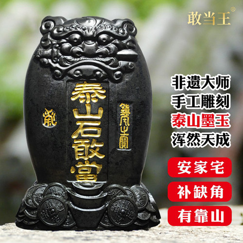 泰山石敢当室内摆件靠山石