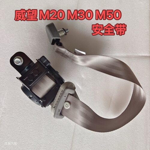 适配北汽威旺M20/M50安全带 M30座椅安全带调节器 安全带总成配件