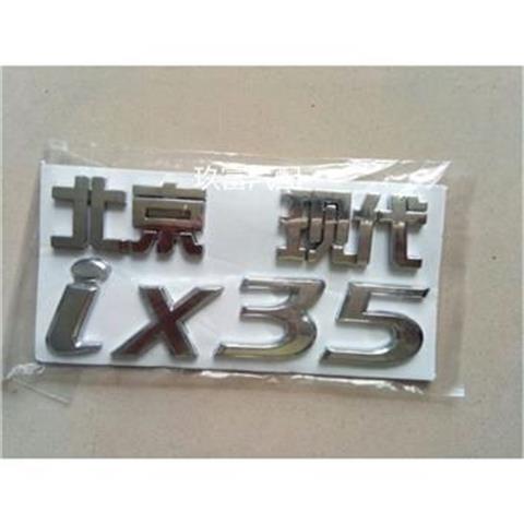 适配北京现代IX35车标IX25后字标 H标后盖标IX35标志IX25字母贴