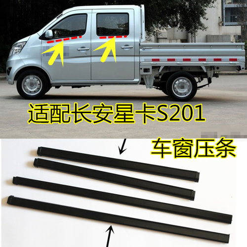 适配长安星卡s201 D201 1027玻璃外压条车窗外挡水密封条胶条配件