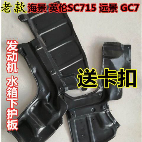 适配06-14款吉利远景前杠下护板海景英伦SC715水箱发动机下护挡板