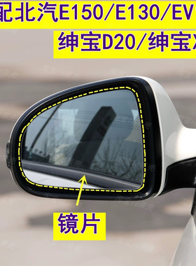 北汽E150 E130 EV160 绅宝D20 X25 左右倒车镜片反光镜片后视镜片