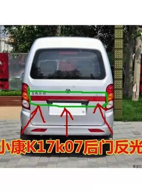 东风小康K07二代K17 康威 2代后门装饰片后假灯反光片 红色装饰条