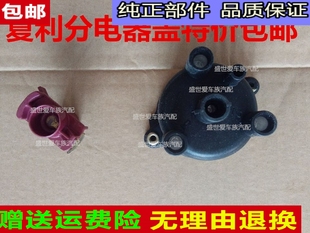 适用夏利A+ N3 电喷 分电器 盖 分火头 三缸 7101夏利全车配件