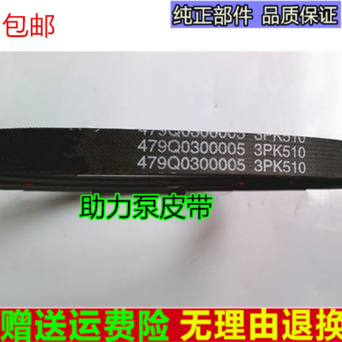 适配吉利美日/优利欧/自由舰转向助力泵皮带/金刚/3PK510吉利配件图片