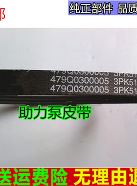 适配吉利美日/优利欧/自由舰转向助力泵皮带/金刚/3PK510吉利配件