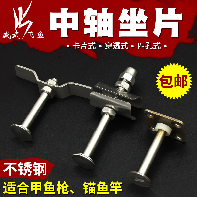 甲鱼枪八卦配件中轴螺杆四孔底座