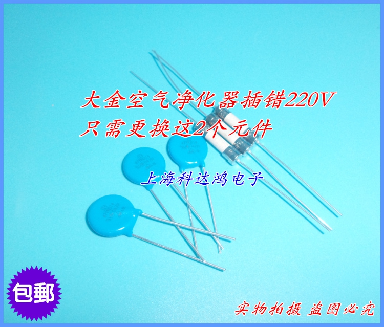 大金净化器 维修包 插错220V电压  压敏电阻保险管T5AH250V 包邮
