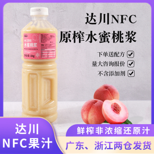 达川NFC水蜜桃原浆1kg纯水蜜桃水果茶原料果汁含量100%奶茶店专用