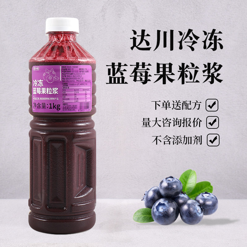 达川蓝莓原浆汁冷冻奶茶商用原料