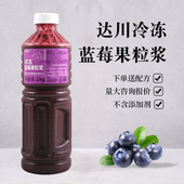 达川蓝莓果粒浆冷冻蓝莓汁1kg果蔬汁芝士蓝莓奶茶咖啡商用原料