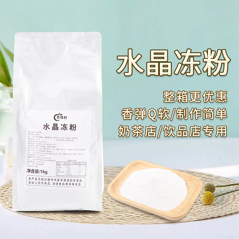 寒天水晶冻粉广东冻粉Q弹