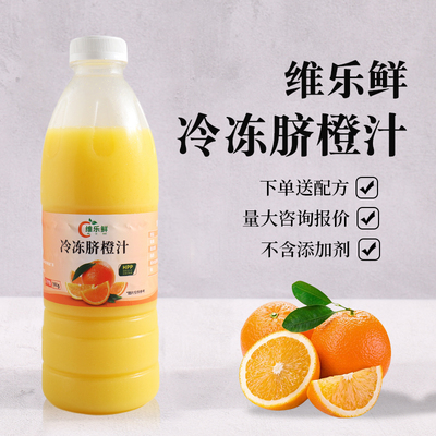 维乐鲜冷冻脐橙汁原汁HPP鲜榨