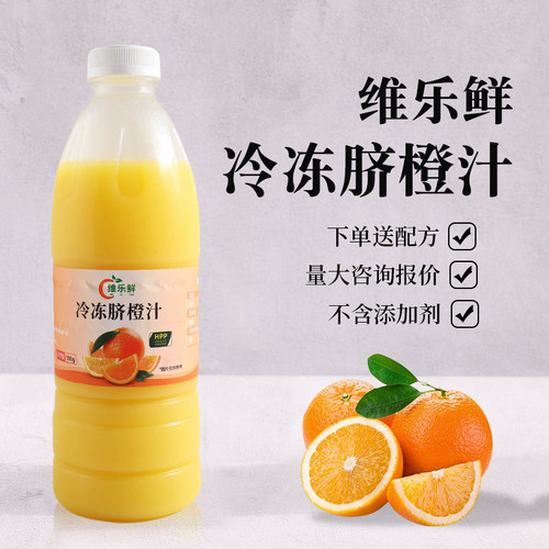 维乐鲜冷冻脐橙汁原汁HPP鲜榨