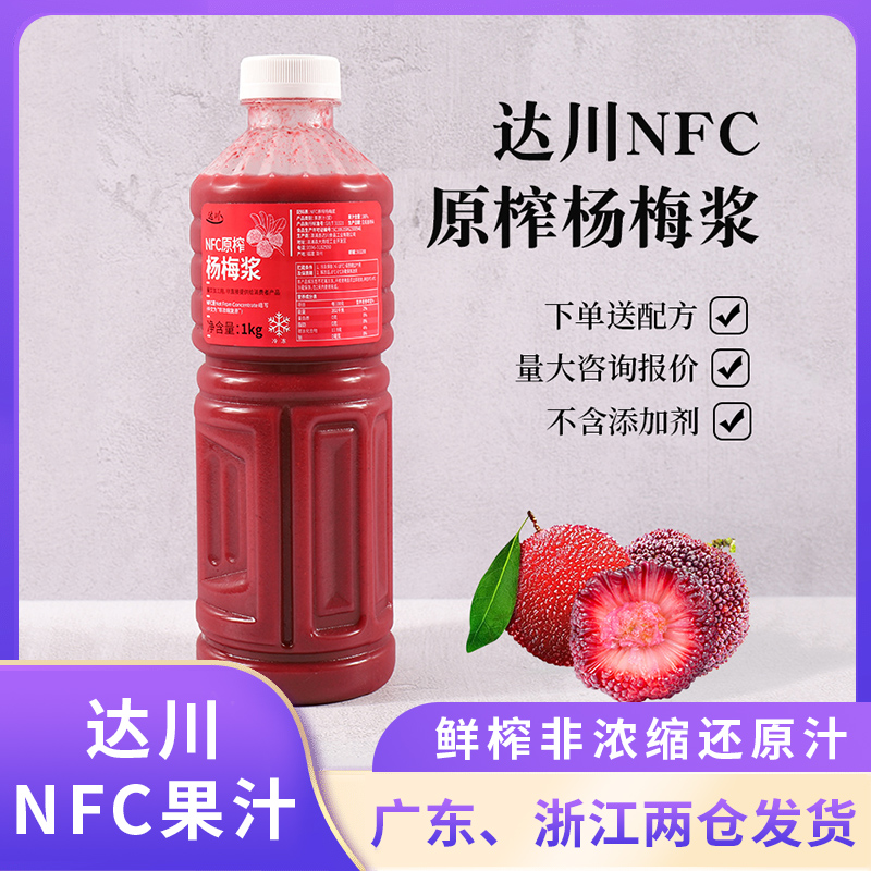达川nfc冷冻杨梅汁鲜榨无添加