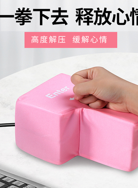 【粉色款】超大号回车键解压神器程序员礼物客服出气筒发泄大号键盘巨型enter键