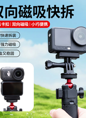 适用大疆Action4/5/Pro/NANO磁吸快拆底座运动相机金属转接头配件