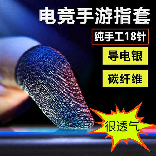 吃鸡手指套游戏防滑手套