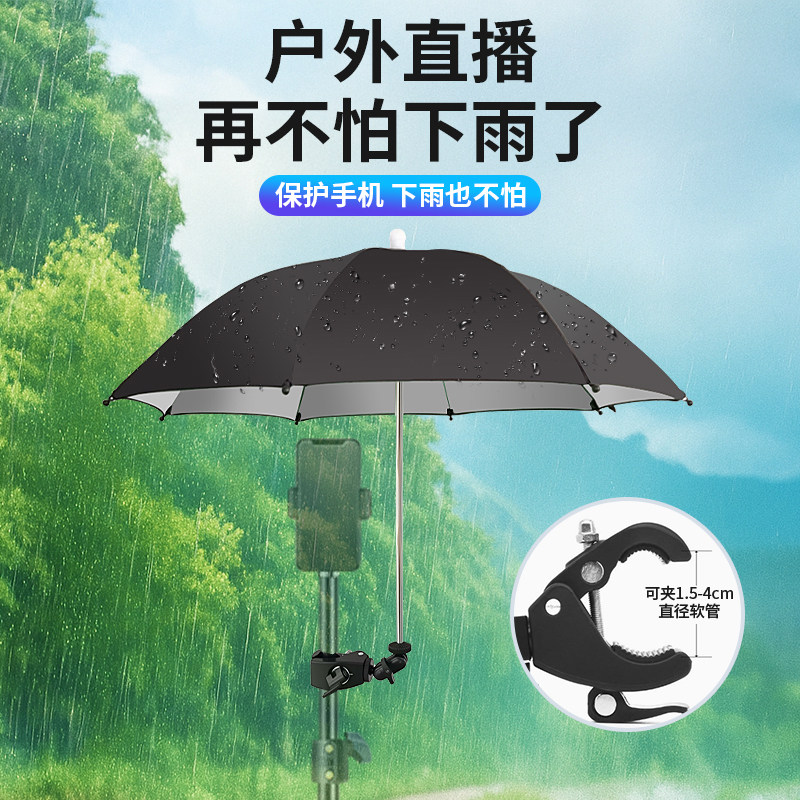 手机防晒伞自拍杆遮阳伞户外直播拍摄拍照外接卡夹防雨伞