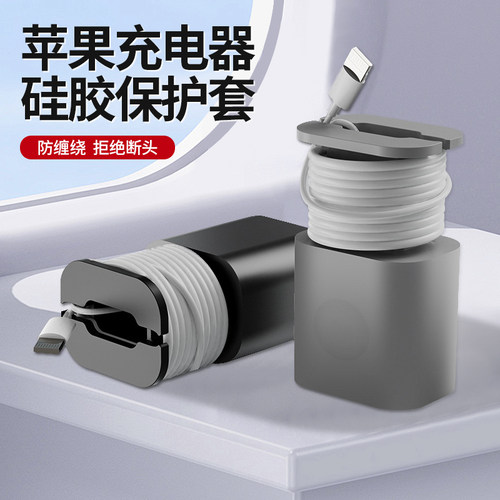 通用充电器数据线绕线保护套硅胶适用苹果14vivo小米oppo华为66w手机ipad笔记本充电头收纳支架防折断护线