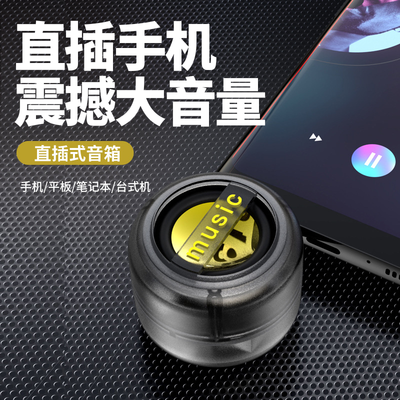 直插式小音箱通用手机扩音器typec音响迷你外接扬声器外放便携式