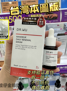 台湾本土版DR.WU达尔肤8%杏仁酸精华液drwu去痘痘粉刺痘印15ml