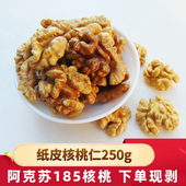 新疆特产阿克苏级温宿185纸皮核桃仁原味250g 自配混合坚果仁
