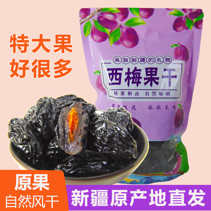 特大果新疆特产西梅干正宗原味自然风干果干孕妇零食500g超级包邮