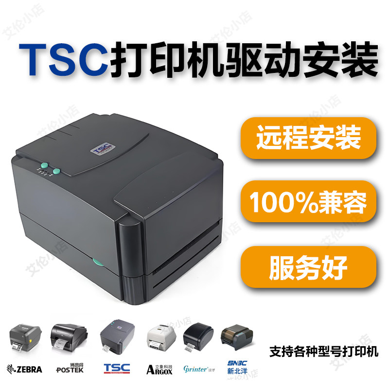 TSC打印机驱动安装调试 打印机连接设置故障解决技术支持服务图片