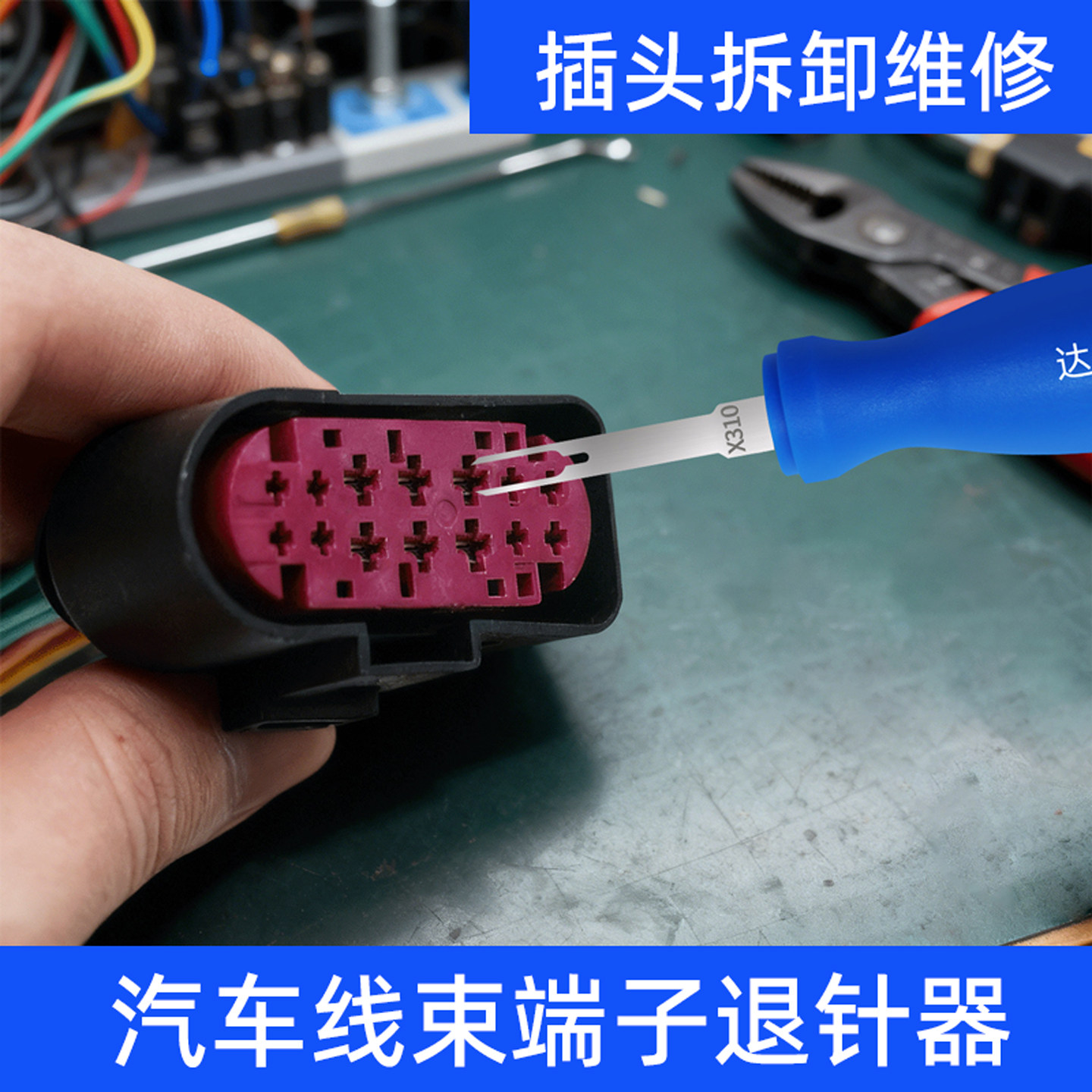汽车线束退针器插头端子拆卸神器