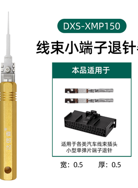 汽车线束端子退针器推针器BMS插头退pin器安波福DXS-XMP150取针器
