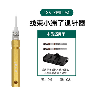 汽车线束端子退针器推针器BMS插头退pin器安波福DXS-XMP150取针器