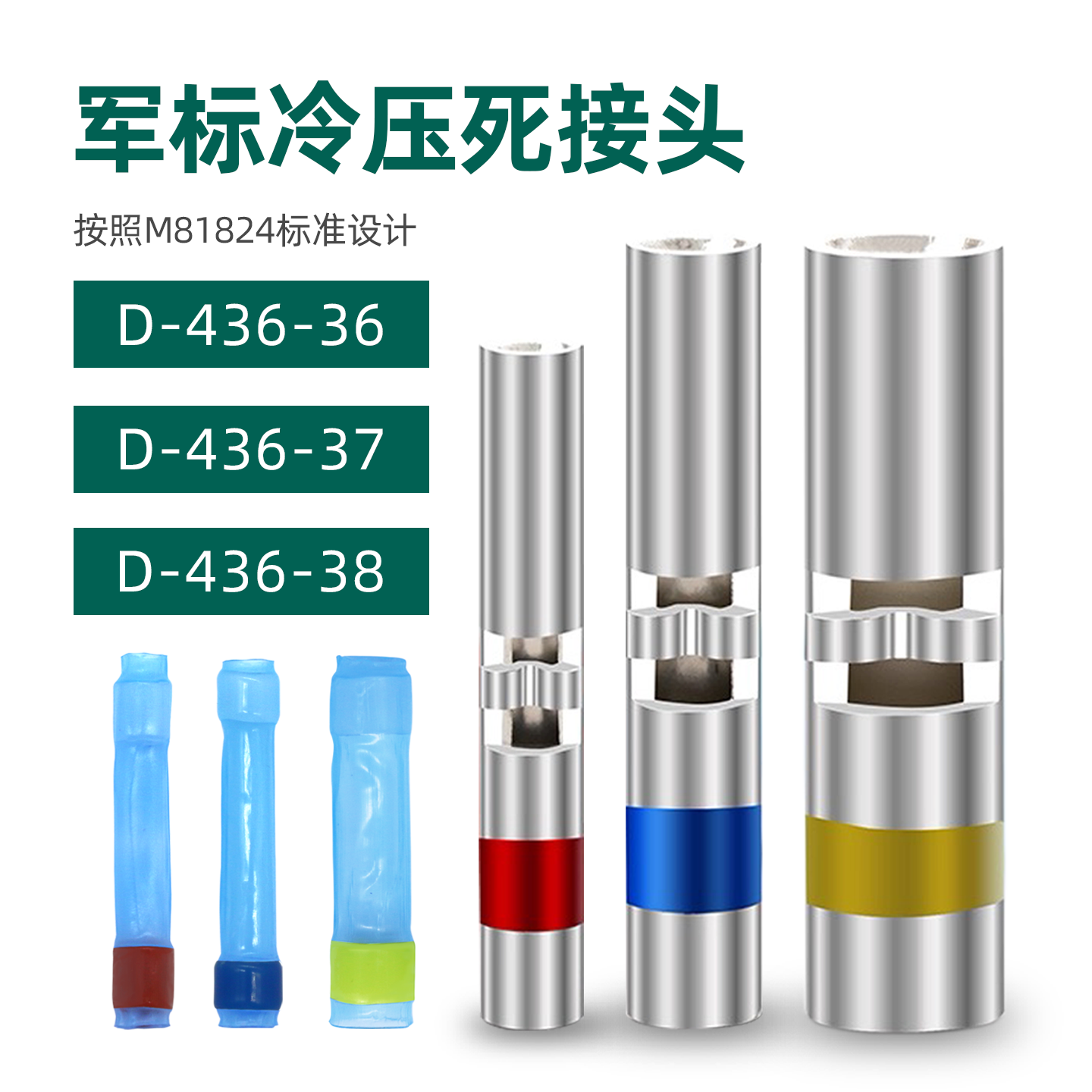 军标热缩冷压死接头D-436-36泰科