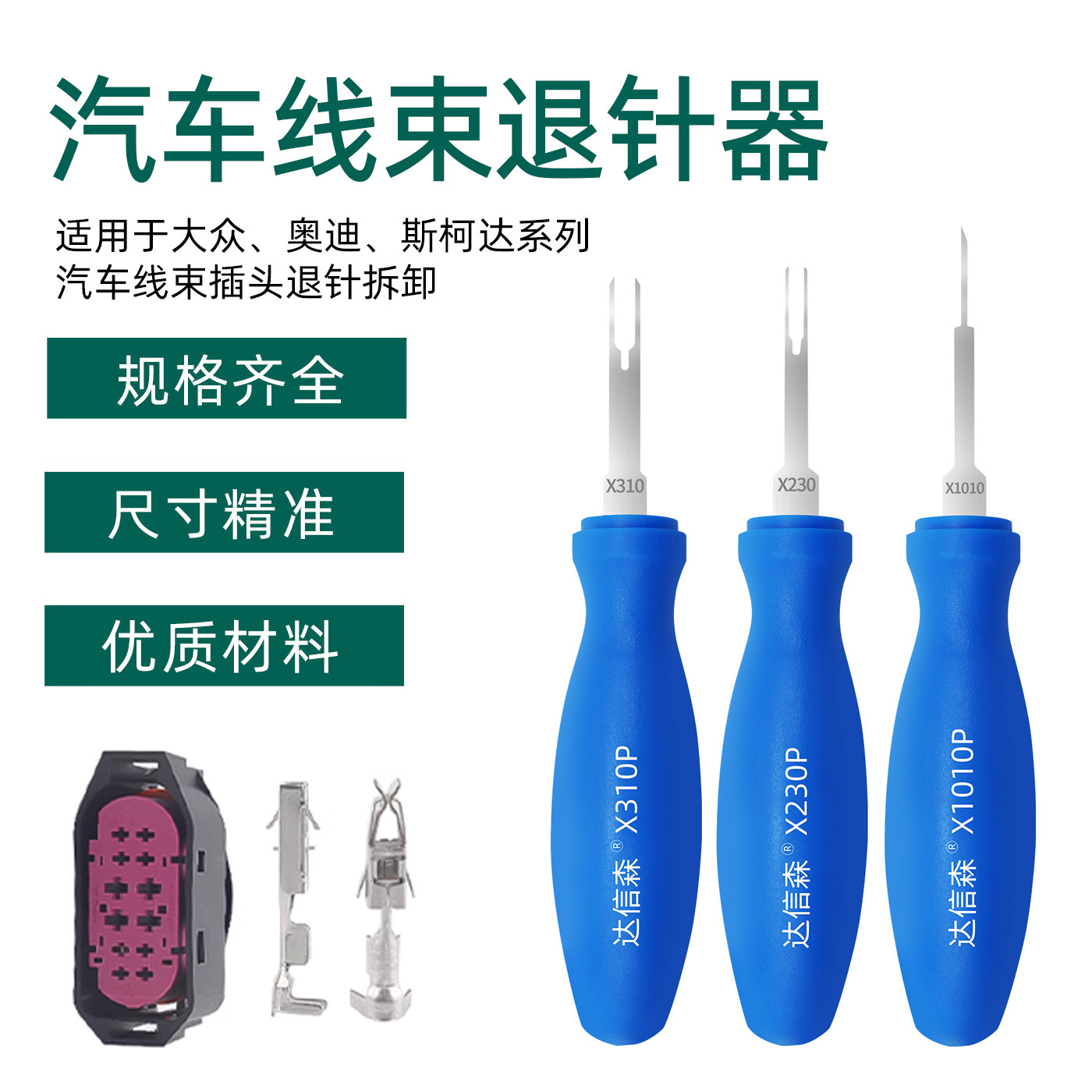 达信森奥迪大众退针器汽车线束插头取针器端子推pin针X230P/X310P,五金/工具,其他汽修汽保工具,淘宝优惠券,粉丝福利购,淘宝优惠卷