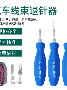 达信森奥迪大众退针器汽车线束插头取针器端子推pin针X230P/X310P