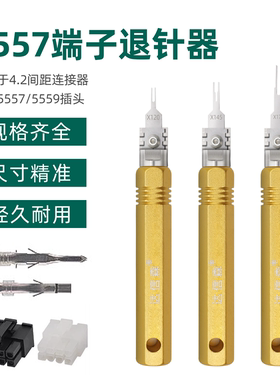 电动车插头退针器5557端子取卡针5559霍尔插头取针器电脑电源退线