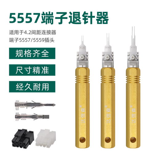 电动车插头退针器5557线5559通用