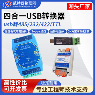 TTL接口工业级串口转换器usb转4路通讯 232 隔离型USB转RS485 422