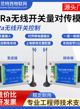 无线开关量对传模块开关信号采集输入输出远程双向同步lora控制器