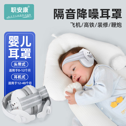 职安康婴儿宝宝降噪耳罩儿童减压隔音睡觉防吵耳机降噪音睡眠神器
