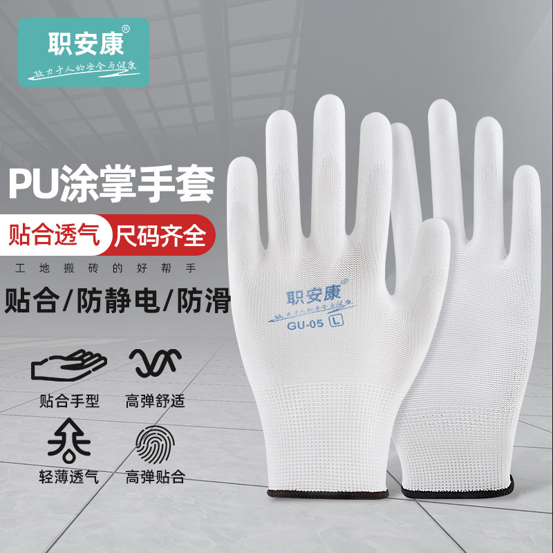 职安康白色尼龙PU涂指手套涂胶浸胶涂掌防尘防静电透气劳保手套