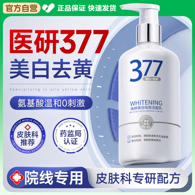 377美白洗面奶美白淡斑提亮肤色控油洁面保湿男女正品官方旗舰店
