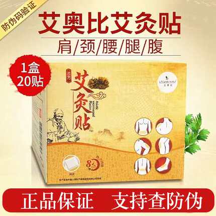 LP艾奥比正品艾灸贴中药艾叶草发热温灸肩颈椎足肚脐关节肩痛膝盖