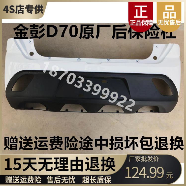 适配金彭D70S70S7D90T90电动汽轿车金鹏前后杠后保险杠后护杠后杠