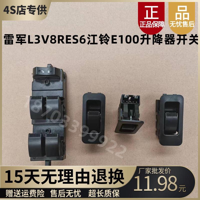 瑞易雷军L3V8 R3S6江铃E100华泰EV160电动汽车门窗玻璃升降开关