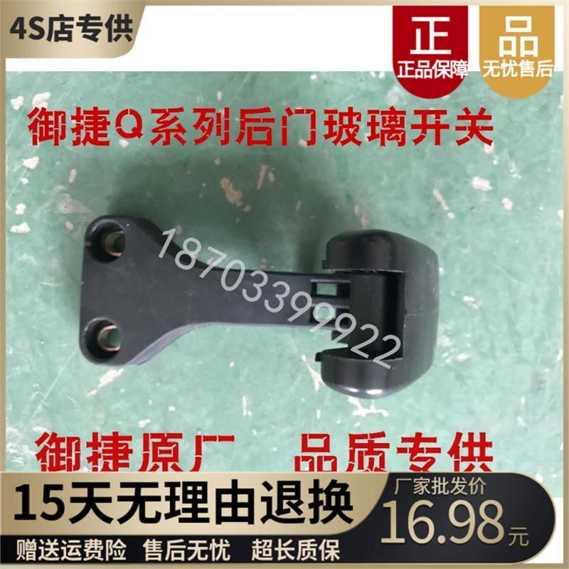 适用于御捷Q5Q6Q8Q9电动汽车GDG4后侧窗玻璃扣御捷后门玻璃扣手