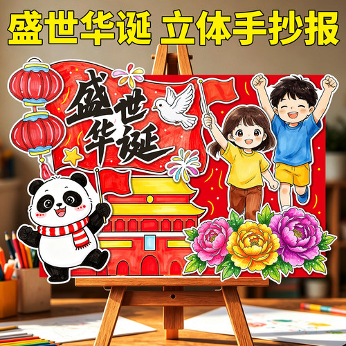 盛世华诞立体手抄报十一主题绘画粘贴欢度国庆77周年线稿半成品8K