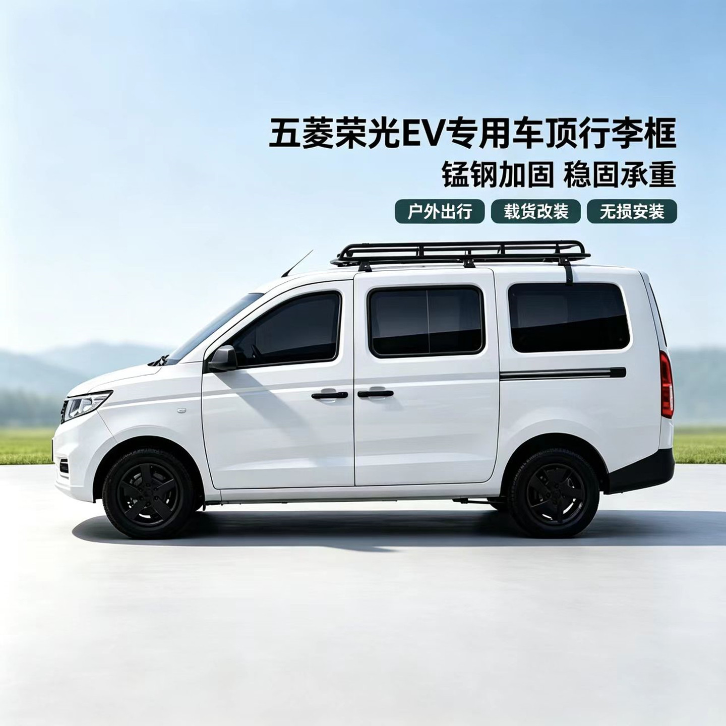 五菱宏光V荣光V改装专用载重行李框车顶筐车顶行李架长梯架货架